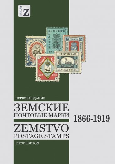 Каталог "Земские почтовые марки. 1866-1919"