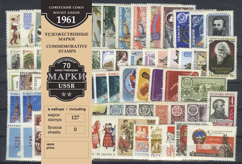 Годовой набор художественных марок СССР 1961 г.