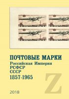 Почтовые марки. Российская Империя, РСФСР, СССР. 1857-1965 3