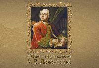 300 лет со дня рождения М.В.Ломоносова (Буклет) 12