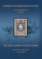 Первые почтовые марки России. История выпуска. Каталог 15