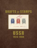 СССР. Проекты марок. 1923-1960 23