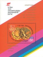 Победа советских спортсменов на XXI летних Олимпийских играх (Блок) 13