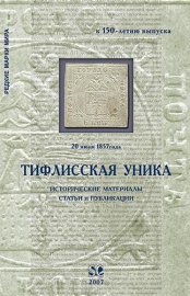 5805_tiflisskaya-unika-istoriche