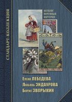 Каталог почтовых карточек. Е. Лебедева, Л. Эндаурова, Б. Зворыкин 16