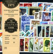 Годовой набор художественных марок 1973 г.