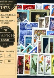 Годовой набор художественных марок 1973 г.
