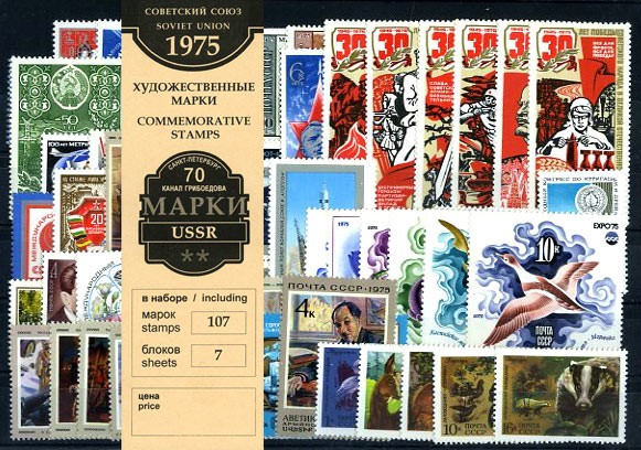 Годовой набор художественных марок 1975г.