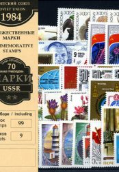 Годовой набор художественных марок СССР 1984 г.