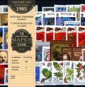 Годовой набор художественных марок СССР 1985 г.