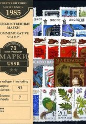 Годовой набор художественных марок СССР 1985 г.