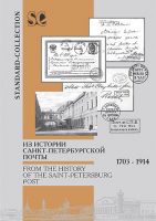 Из истории Санкт-Петербургской почты. 1703-1914 13