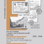 Из истории Санкт-Петербургской почты. 1703-1914 2