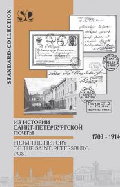 Из истории Санкт-Петербургской почты. 1703-1914