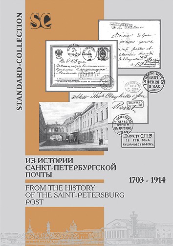 Из истории Санкт-Петербургской почты. 1703-1914 1