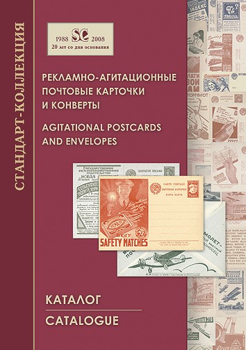Каталог рекламно-агитационных почтовых карточек и конвертов. СССР 1924-1980.