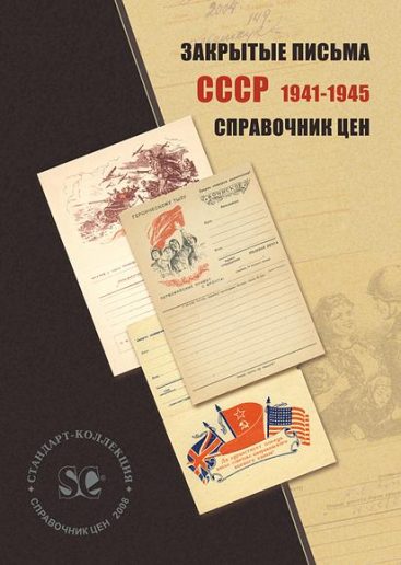 Закрытые письма СССР 1941-1945. Справочник цен