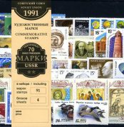 Годовой набор художественных марок 1991г.