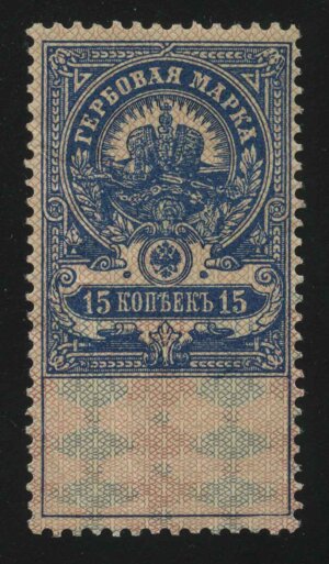 1905-15. Российская империя. Гербовая марка. 3 руб.