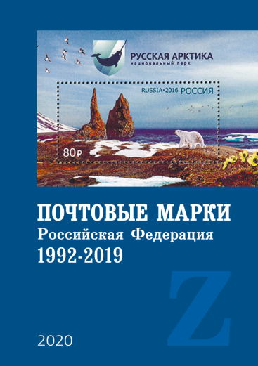 Каталог «Почтовые марки. Российская Федерация. 1992-2019»