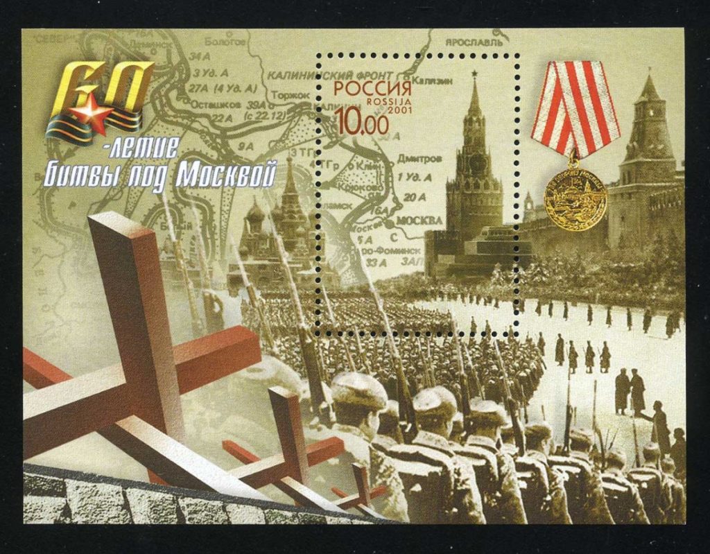 2001. 15 ноября. 60-летие битвы под Москвой.