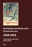 Почтовые карточки СССР 1938-1953. Справочник. Издание III 5