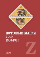 Почтовые марки СССР. 1966-1991. Год выпуска: 2021 14
