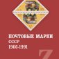 Почтовые марки СССР. 1966-1991. Год выпуска: 2021 29