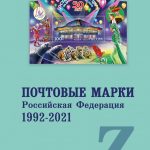 Почтовые марки. Российская Федерация. 1992-2021 2