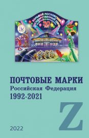 Почтовые марки. Российская Федерация. 1992-2021