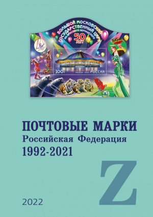Почтовые марки. Российская Федерация. 1992-2021