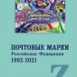 Почтовые марки. Российская Федерация. 1992-2021 38