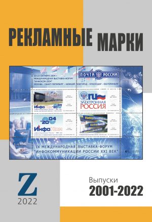 Электронный каталог "Рекламные марки 2001-2022 гг." Издание 2022 г.