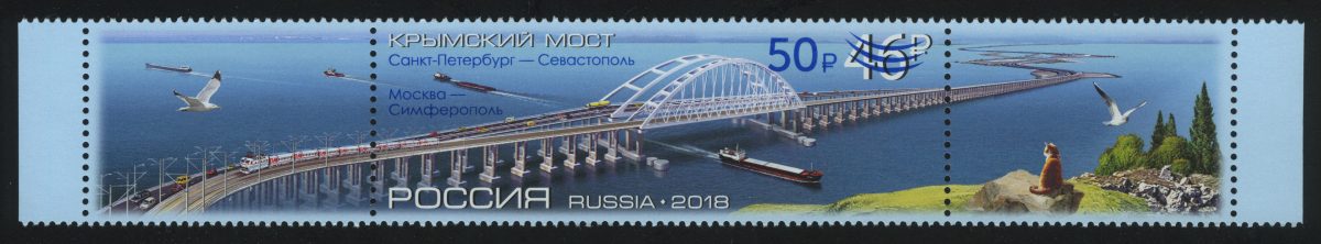 Открытие железнодорожного сообщения по Крымскому мосту (надпечатка на почтовой марке 2018 г. «Крымский мост»)