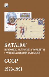 Каталог почтовых карточек и конвертов с оригинальными марками. СССР. 1923-1991
