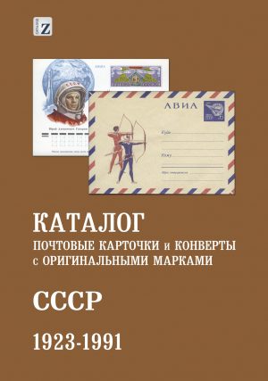 Каталог почтовых карточек и конвертов с оригинальными марками. СССР. 1923-1991