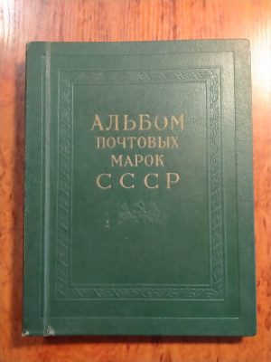 Альбом почтовых марок СССР. 1321-1941