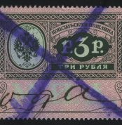 1913. Консульская пошлина. М.И.Д., 3 р., *, непочтовая, фискальная