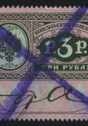 1913. Консульская пошлина. М.И.Д., 3 р., *, непочтовая, фискальная