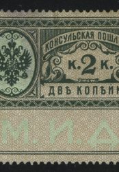 1913. Консульская пошлина. М.И.Д., 2 к., *, непочтовая