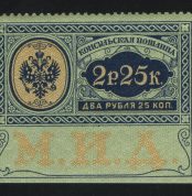 1913. Консульская пошлина. М.И.Д., 2 р. 25 к