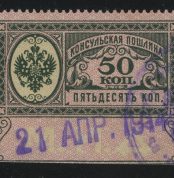 1913. Консульская пошлина. М.И.Д., 50 к