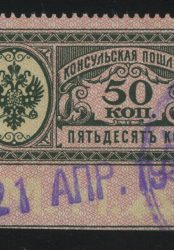 1913. Консульская пошлина. М.И.Д., 50 к