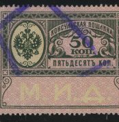 1913. Консульская пошлина. М.И.Д., 50 к.