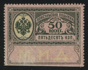 1913. Консульская пошлина. М.И.Д., 50 к.