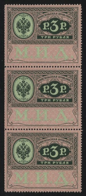 1913. Консульская пошлина. М.И.Д., 3 р., *, 3 марки, непочтовая