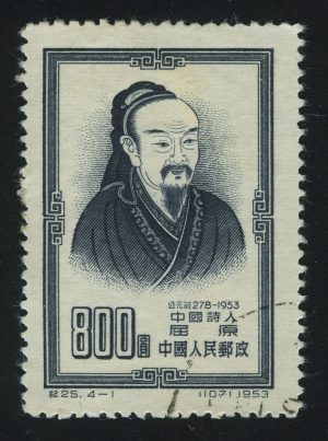 1953. КНР. Цюй Юань