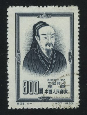 1953. КНР. Цюй Юань