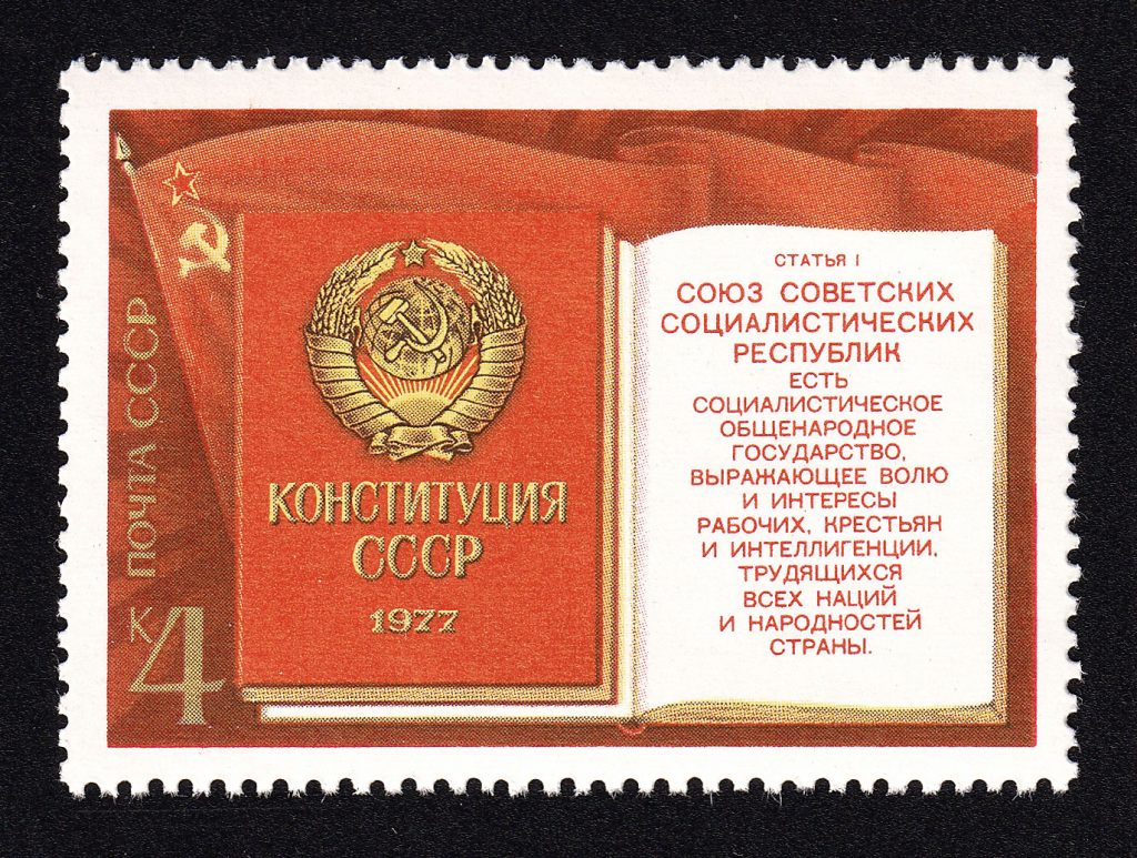 1977. Принятие новой Конституции СССР. «Конституция СССР. 1977