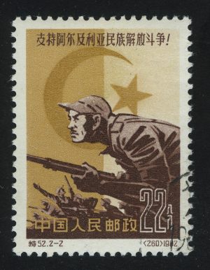 1962. КНР. Поддержка Алжира. 2分